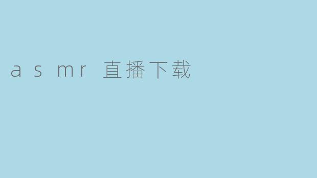asmr直播下载