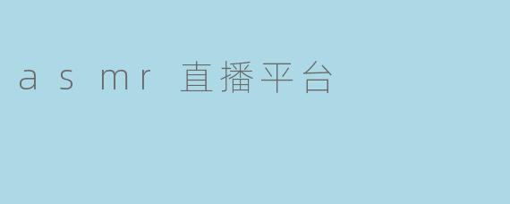 探秘asmr直播平台