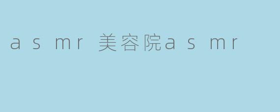 asmr美容院asmr