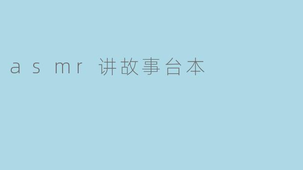 asmr讲故事台本