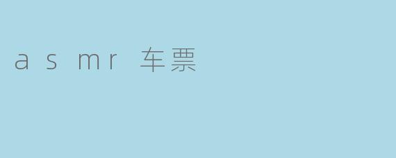 轻柔细语，乘车入梦——ASMR车票