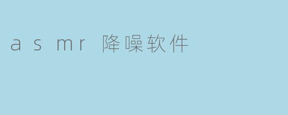 asmr降噪软件