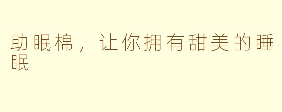 助眠棉，让你拥有甜美的睡眠