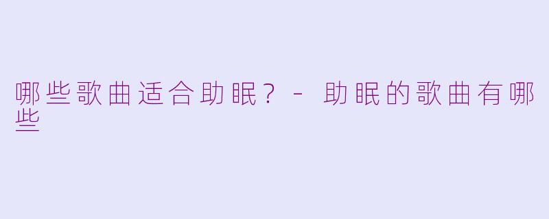 哪些歌曲适合助眠？