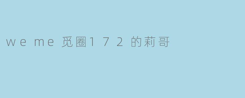 weme觅圈172的莉哥：时尚潮流中的灵魂设计师