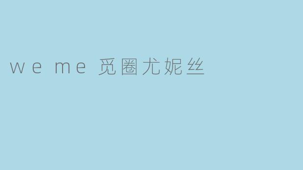 weme觅圈尤妮丝