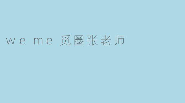 weme觅圈张老师