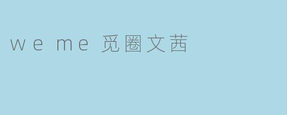 weme觅圈文茜