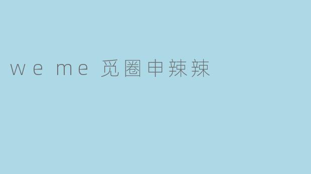 weme觅圈申辣辣