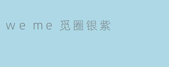 weme觅圈银紫