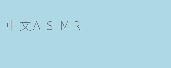 中文ASMR