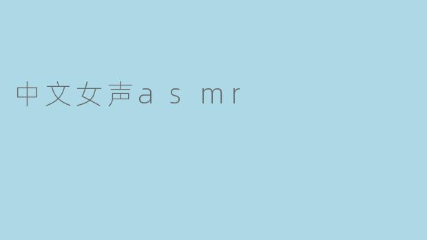 中文女声asmr