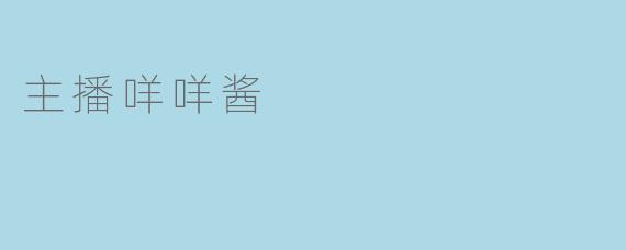 主播咩咩酱