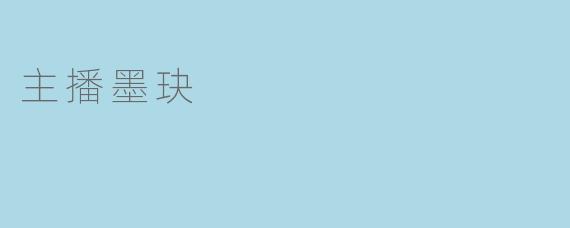 主播墨玦