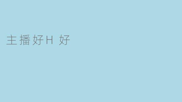 主播好H好