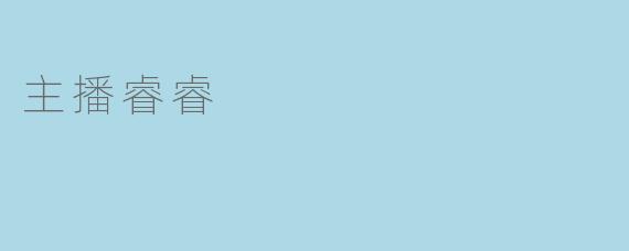 主播睿睿