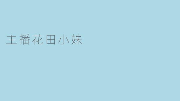 主播花田小妹