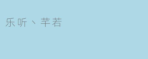乐听丶芊若