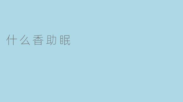 香气有助于改善睡眠质量
