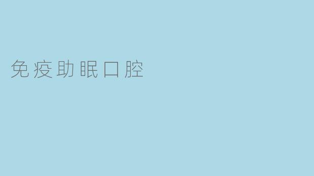 免疫助眠口腔