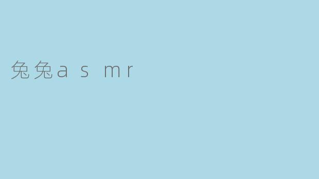 探秘神奇的兔兔ASMR世界