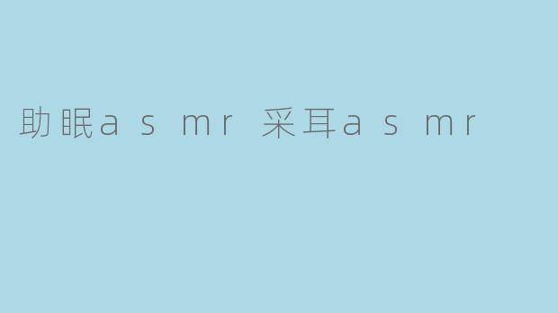 助眠asmr采耳asmr