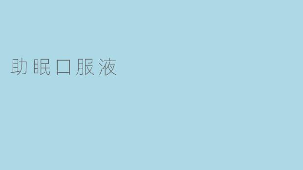 助眠口服液