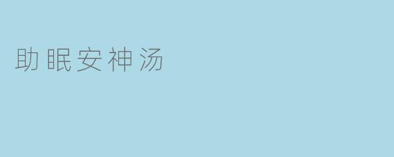 助眠安神汤