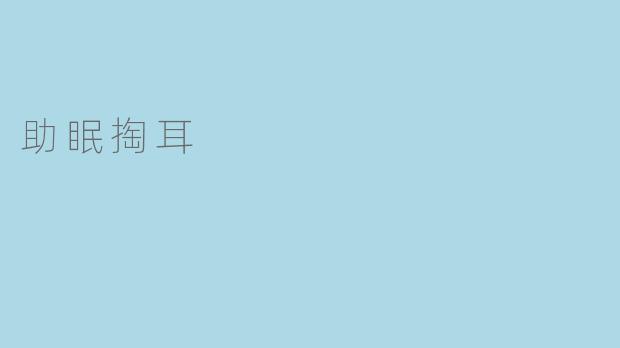 恬静入眠，益耳助眠
