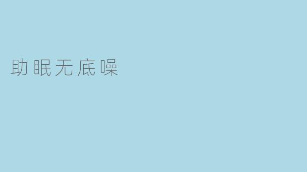 助眠无底噪