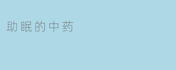 什么中药可以帮助入睡？