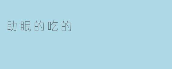 助眠的吃的
