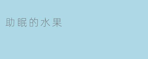 助眠的水果