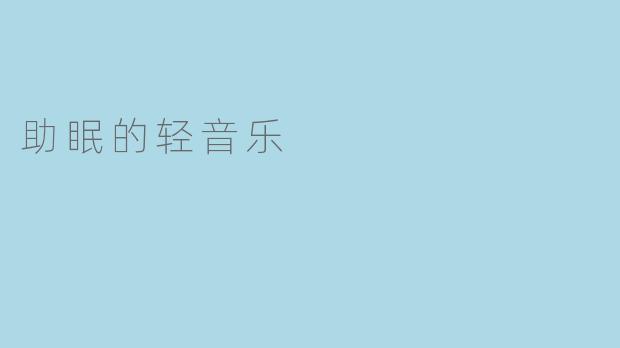 什么样的音乐适合助眠？