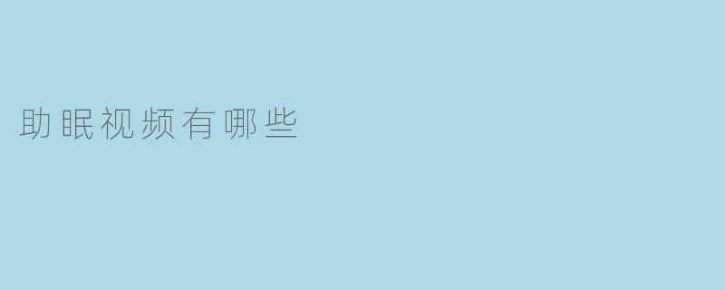 助眠视频有哪些