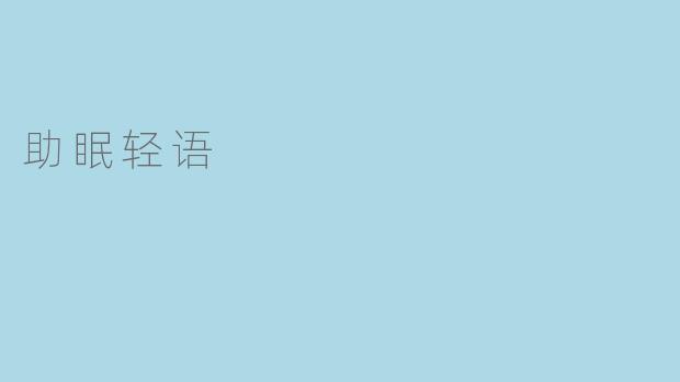 助眠轻语