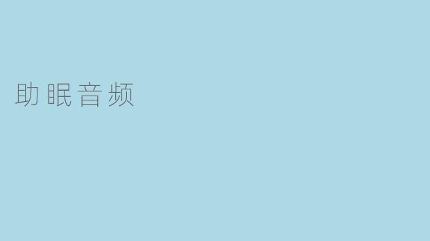 助眠音频