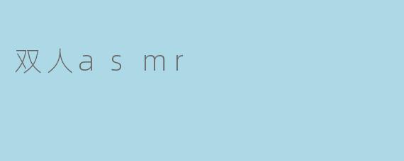 双人asmr