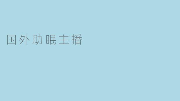 国外助眠主播