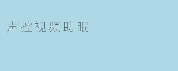 声控视频助眠