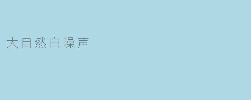 什么是大自然白噪声？