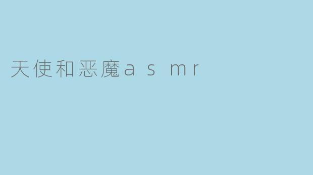 天使和恶魔asmr