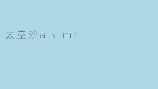 太空沙asmr