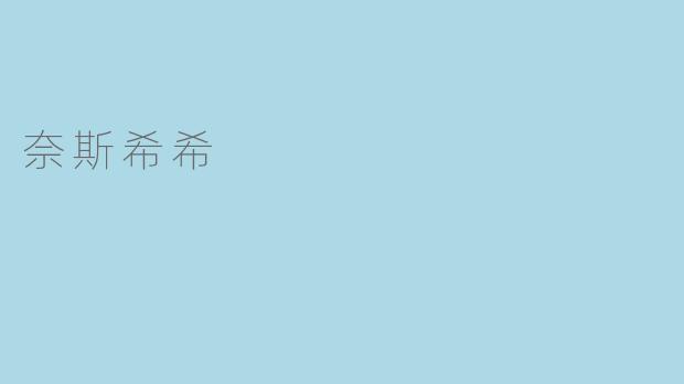 奈斯希希