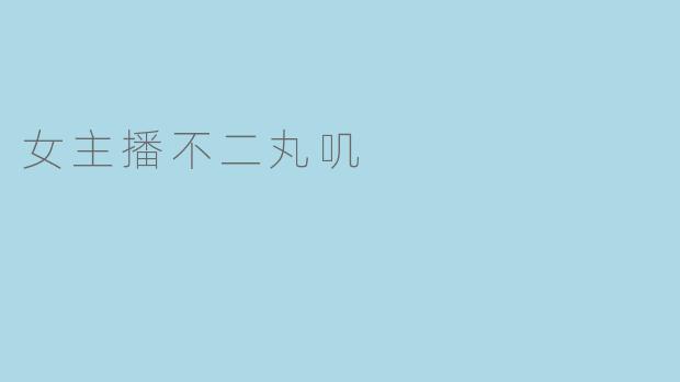 女主播不二丸叽