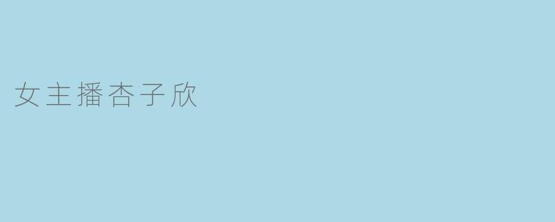 女主播杏子欣