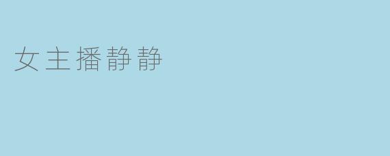 女主播静静