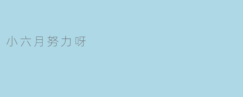 小六月努力呀
