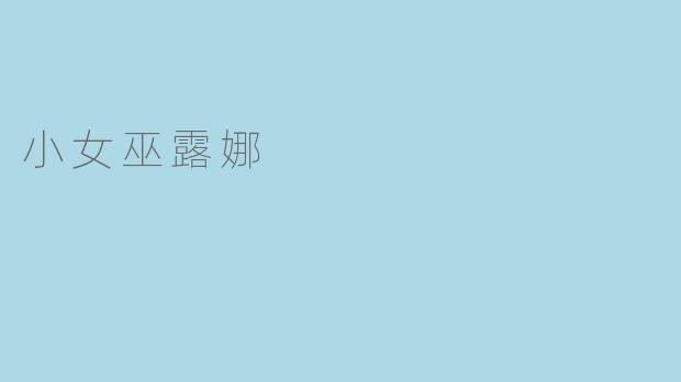 小女巫露娜