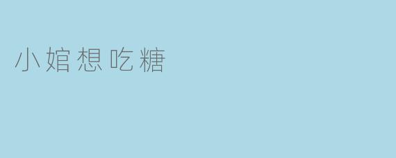 小婠想吃糖